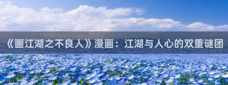 yy漫画在线观看：《画江湖之不良人》漫画：江湖与人心的双重谜团