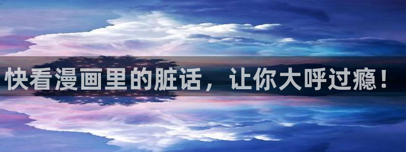 3d漫画喷水漫画yy漫画：快看漫画里的脏话，让你大呼过瘾！