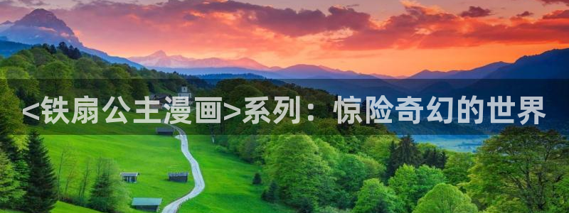yy漫画无限币在线：<铁扇公主漫画>系列：惊险奇幻的世界