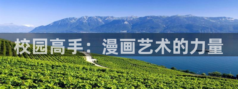 yy漫画登录页面：校园高手：漫画艺术的力量