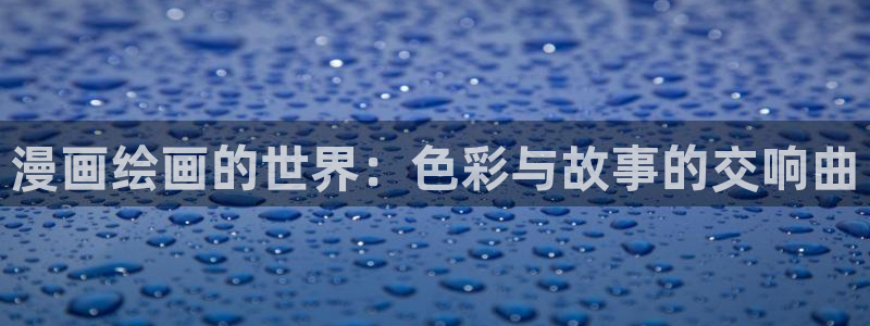 yy漫画免费看：漫画绘画的世界：色彩与故事的交响曲