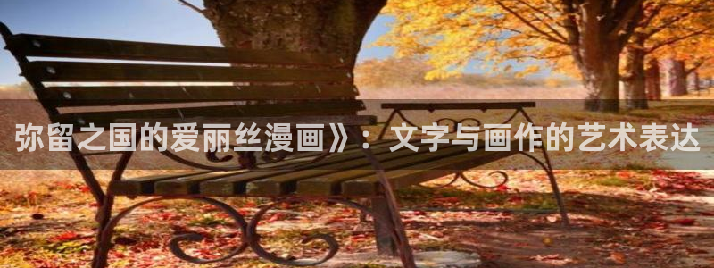 yy漫画首页入口：弥留之国的爱丽丝漫画》：文字与画作的艺术表达