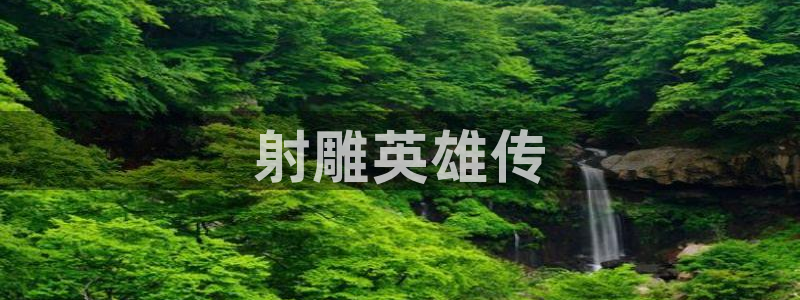 yy漫画无遮挡：射雕英雄传