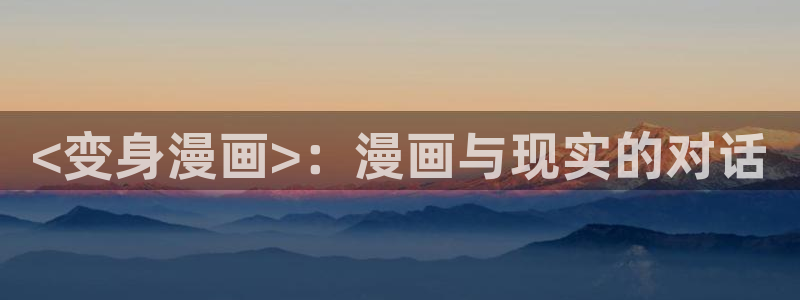 yy漫画免费漫画首页：<变身漫画>：漫画与现实的对话