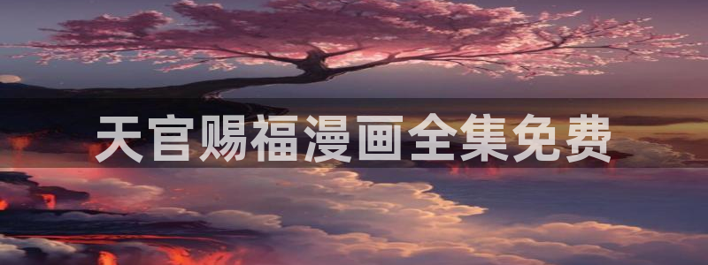 yy漫画在线看：天官赐福漫画全集免费