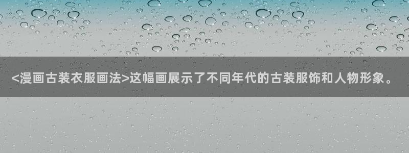 yy漫画免费在线看：<漫画古装衣服画法>这幅画展示了不同年代的古装服饰和人物形象。
