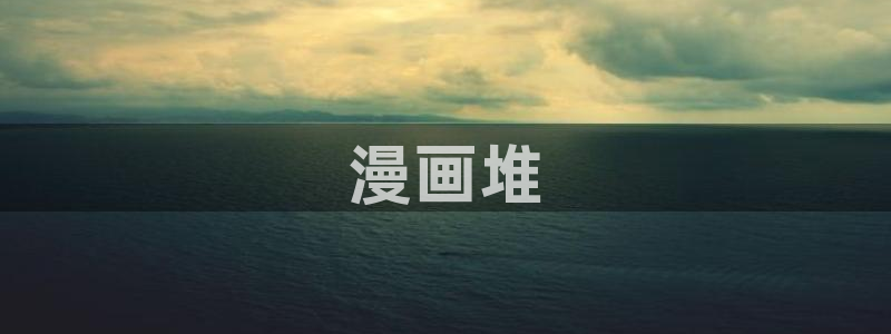 yy漫画在线入口：漫画堆