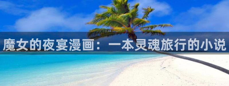 yy漫画下拉式漫画免费阅读：魔女的夜宴漫画：一本灵魂旅行的小说