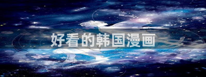 yy漫画在线漫画网：好看的韩国漫画