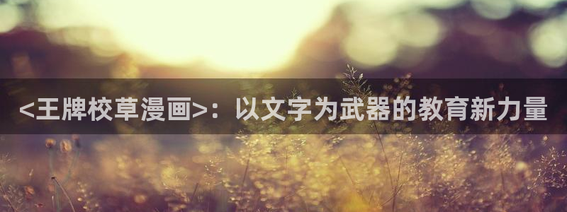 成人yy漫画：<王牌校草漫画>：以文字为武器的教育新力量