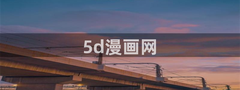 yy漫画歪歪：5d漫画网