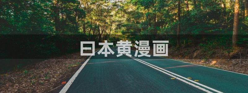 yy漫画网站在线观看：曰本黄漫画