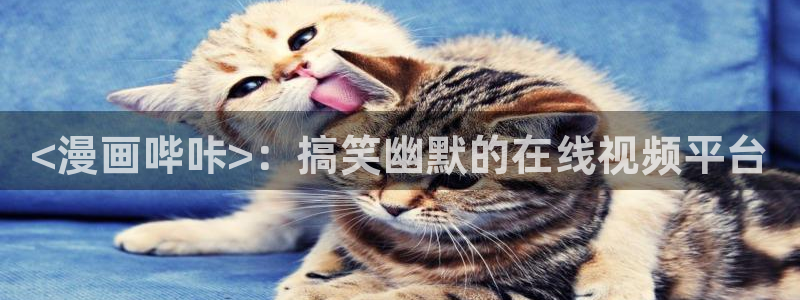 yy漫画歪歪漫画：<漫画哔咔>：搞笑幽默的在线视频平台