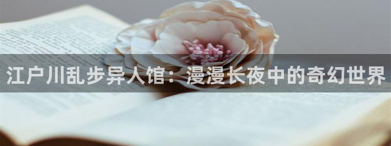 yy漫画网：江户川乱步异人馆：漫漫长夜中的奇幻世界