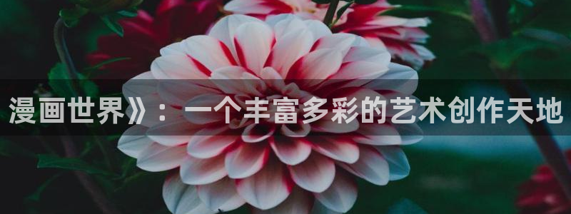 yy漫画韩国漫画大全：漫画世界》：一个丰富多彩的艺术创作天地
