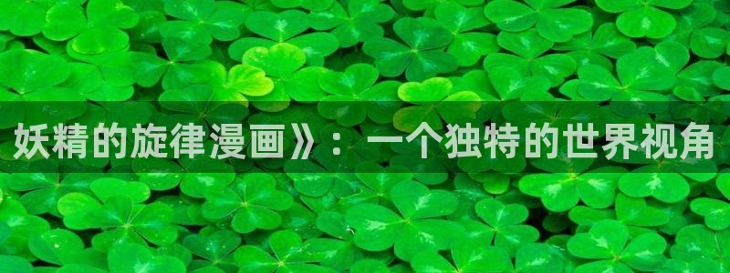 韩国免费yy漫画：妖精的旋律漫画》：一个独特的世界视角