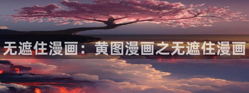 在线观看yy漫画：无遮住漫画：黄图漫画之无遮住漫画