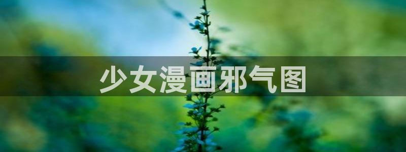 yy漫画yy漫画yy漫画：少女漫画邪气图
