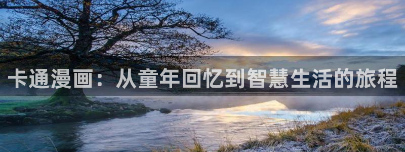 yy漫画登录：卡通漫画：从童年回忆到智慧生活的旅程