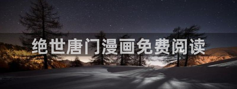 luruyy漫画：绝世唐门漫画免费阅读