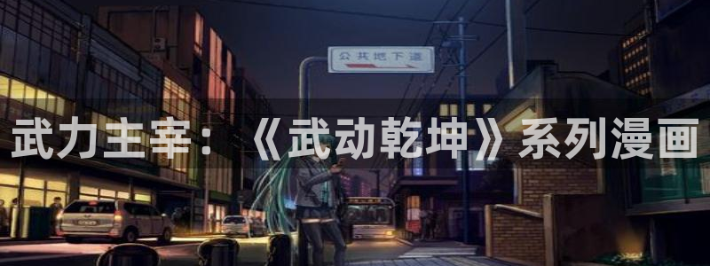 在线观看yy漫画：武力主宰：《武动乾坤》系列漫画