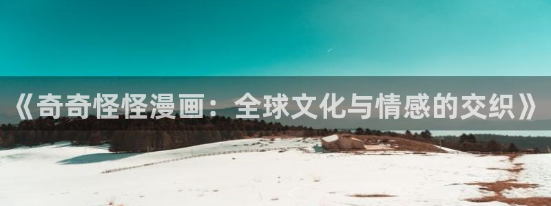 破解版yy漫画：《奇奇怪怪漫画：全球文化与情感的交织》
