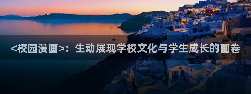 yy漫画首页入口在线观看：<校园漫画>：生动展现学校文化与学生成长的画卷