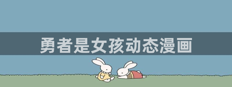 韩国yy漫画在线观看：勇者是女孩动态漫画
