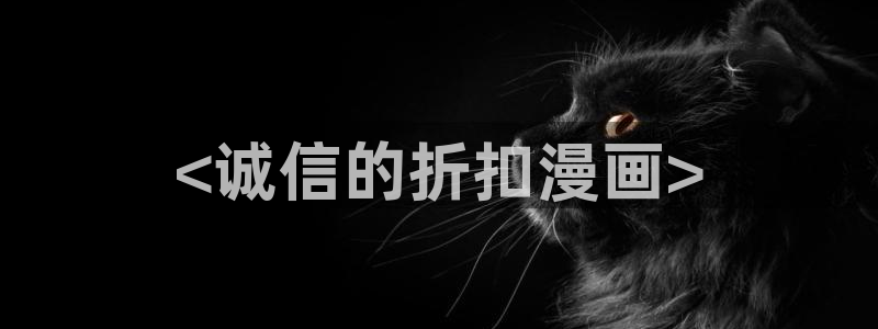 yy漫画在线阅读免费：<诚信的折扣漫画>