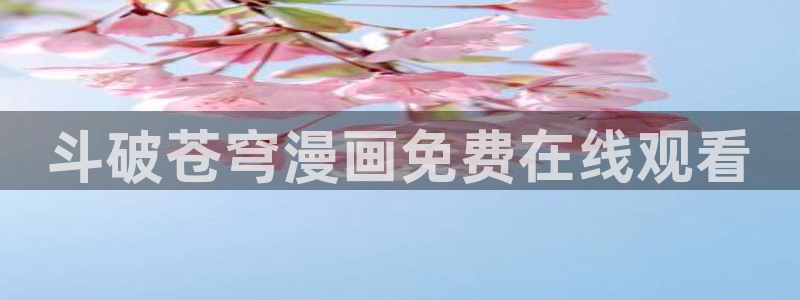 yy漫画下拉式漫画免费观看：斗破苍穹漫画免费在线观看