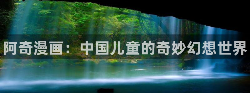 yy漫画免费阅读全集下拉式在线观看：阿奇漫画：中国儿童的奇妙幻想世界