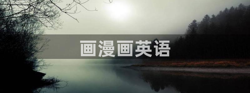 yy漫画韩国漫画大全：画漫画英语