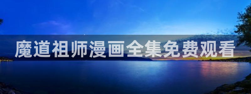 yy漫画下拉式漫画：魔道祖师漫画全集免费观看