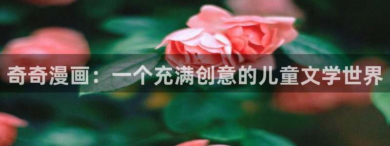 yy漫画app：奇奇漫画：一个充满创意的儿童文学世界