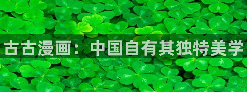 yy漫画羞羞漫画：古古漫画：中国自有其独特美学