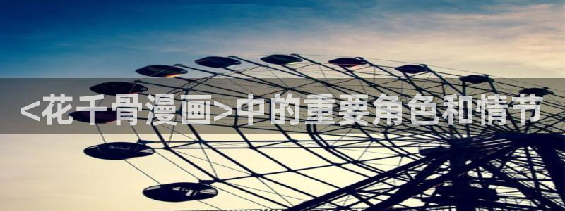 yy漫画登录页面首页秋蝉：<花千骨漫画>中的重要角色和情节