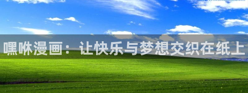 yy漫画在线首页：嘿咻漫画：让快乐与梦想交织在纸上