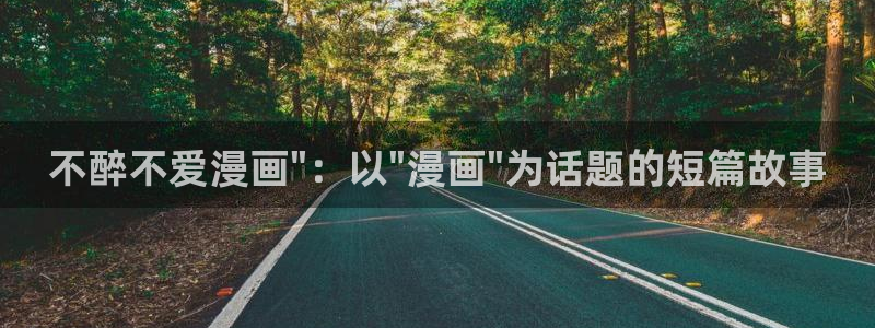 yy漫画免费漫画页面在线看漫画免费：不醉不爱漫画\