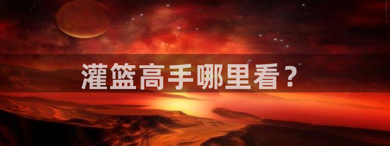 韩国yy漫画在线观看：灌篮高手哪里看？