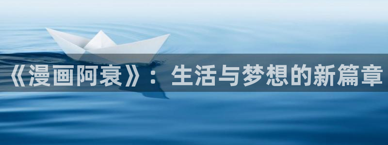 yy漫画主页：《漫画阿衰》：生活与梦想的新篇章