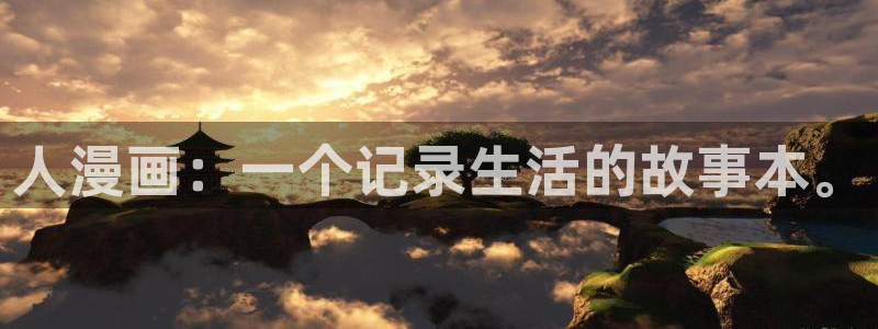 在线免费看yy漫画：人漫画：一个记录生活的故事本。