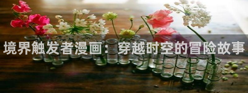yy漫画免费在线看：境界触发者漫画：穿越时空的冒险故事