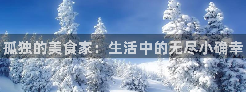 yy漫画免费入口：孤独的美食家：生活中的无尽小确幸