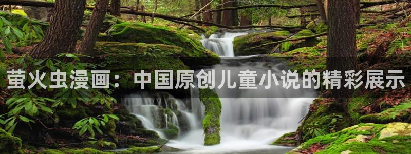 yy漫画免费下拉式观看：萤火虫漫画：中国原创儿童小说的精彩展示