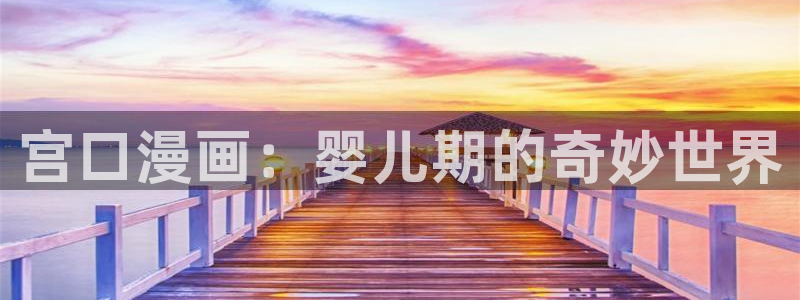 yy漫画在线打开：宫口漫画：婴儿期的奇妙世界