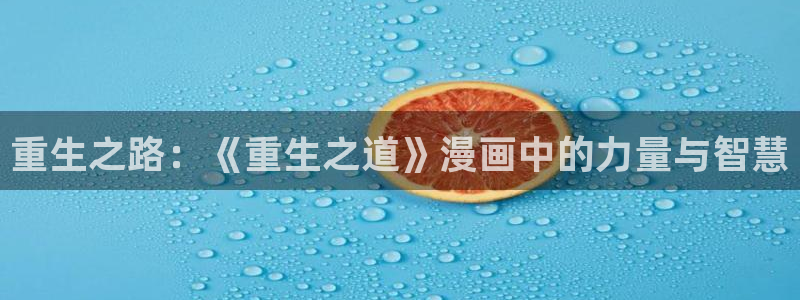不用阅币看yy漫画：重生之路：《重生之道》漫画中的力量与智慧