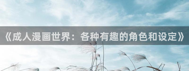 yy漫画免费看漫画：《成人漫画世界：各种有趣的角色和设定》