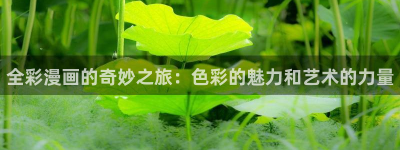 yy漫画免费读漫画下拉式：全彩漫画的奇妙之旅：色彩的魅力和艺术的力量