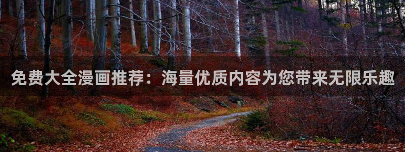 羞羞漫画yy漫画大全：免费大全漫画推荐：海量优质内容为您带来无限乐趣