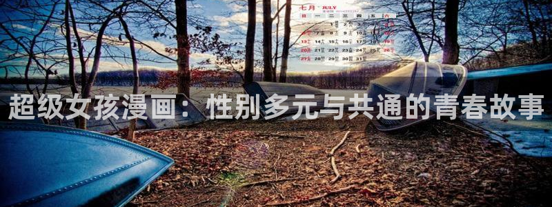 yy漫画秋蝉：超级女孩漫画：性别多元与共通的青春故事
